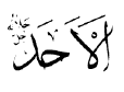 As-Ahad