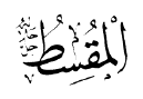 Al-Muqsit